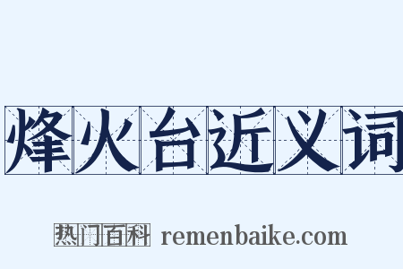 烽火台近义词是什么意思的图片